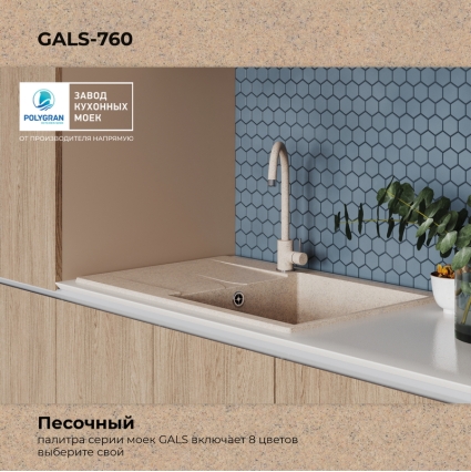 Мойка кухонная POLYGRAN GALS 760 (песочный №302)